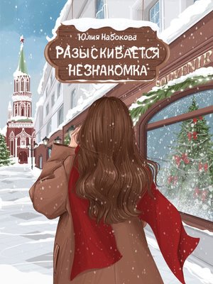 cover image of Разыскивается незнакомка